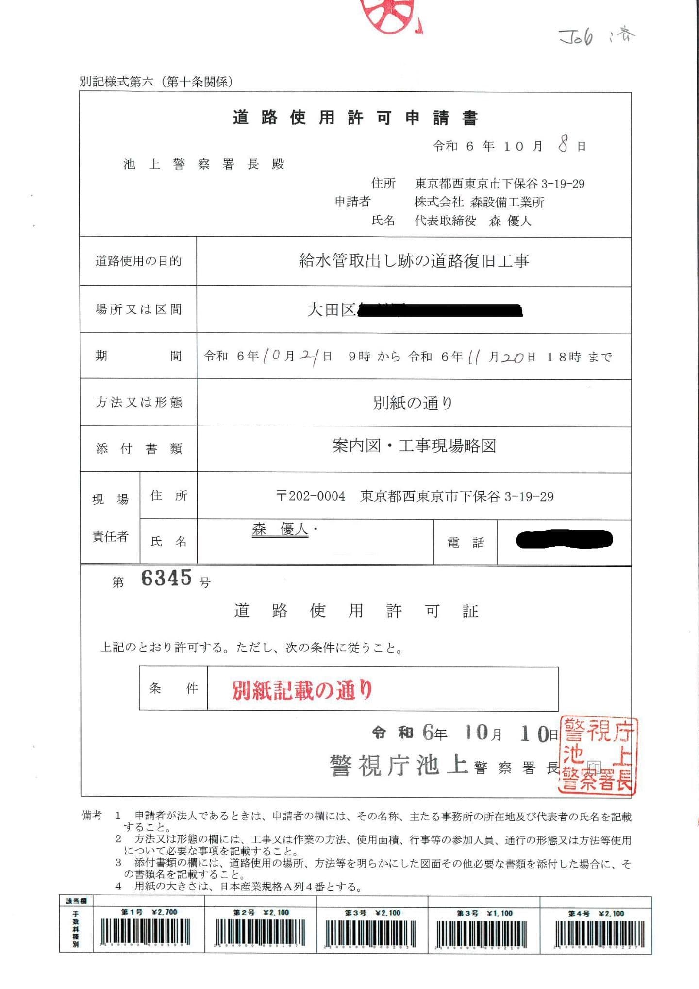 森設備工業所 工事実績 工事許可証一例